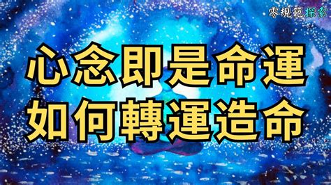 心念改變命運|相由心生，改變心念玩轉命運